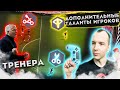 САМЫЕ ИМБОВЫЕ ТАЛАНТЫ ИГРОКОВ | ТРЕНЕРА ПО ФИЗПОДГОТОВКЕ FIFA ONLINE 4 | ТУТОРИАЛ