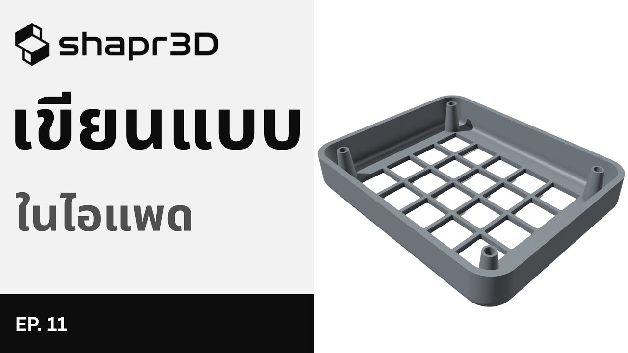 [EP. 11] ไม่ต้องใช้คอม! Shapr3D เขียนแบบในไอแพด