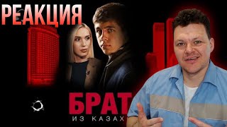Реакция на | Копия Сергея Бодрова парень из Казахстана | каштанов реакция