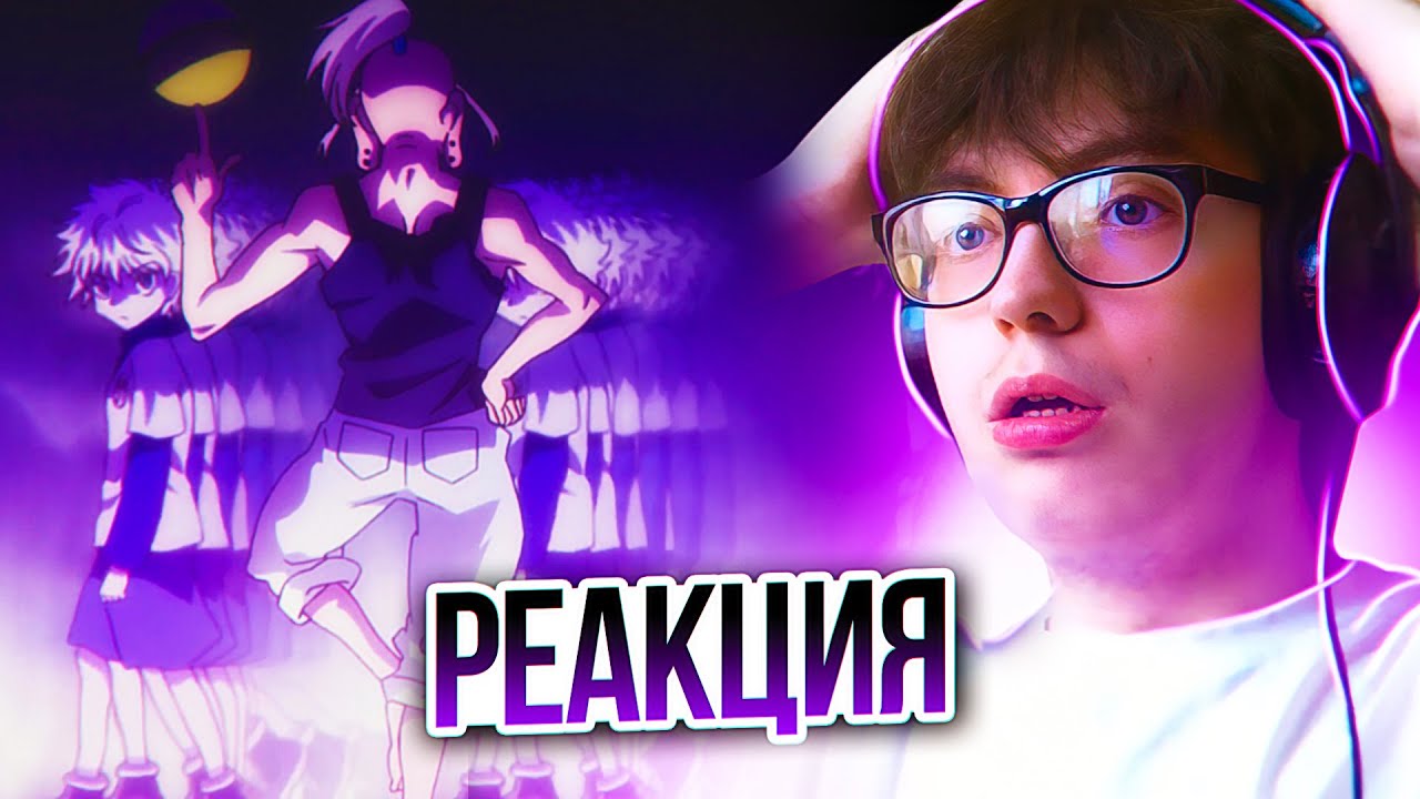 🔥 Киллуа и Гон против Айзека Нетеро! Хантер х Хантер 7 серия | Реакция ...