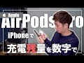 AirPods Proのバッテリー充電残量を｢数字｣でサクッと確認する方法。