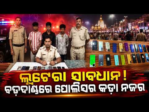 Puri Police Arrest 143 Snatchers During Rath Yatra; 250+ Stolen Mobiles Recovered | Argus News