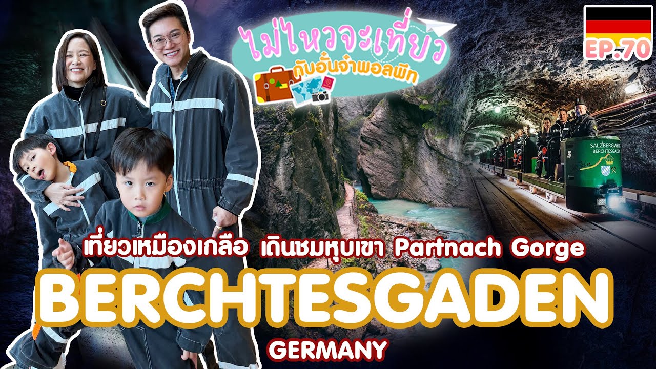 ไม่ไหวจะเที่ยว Ep.70 : Germany - Austria (Part III)