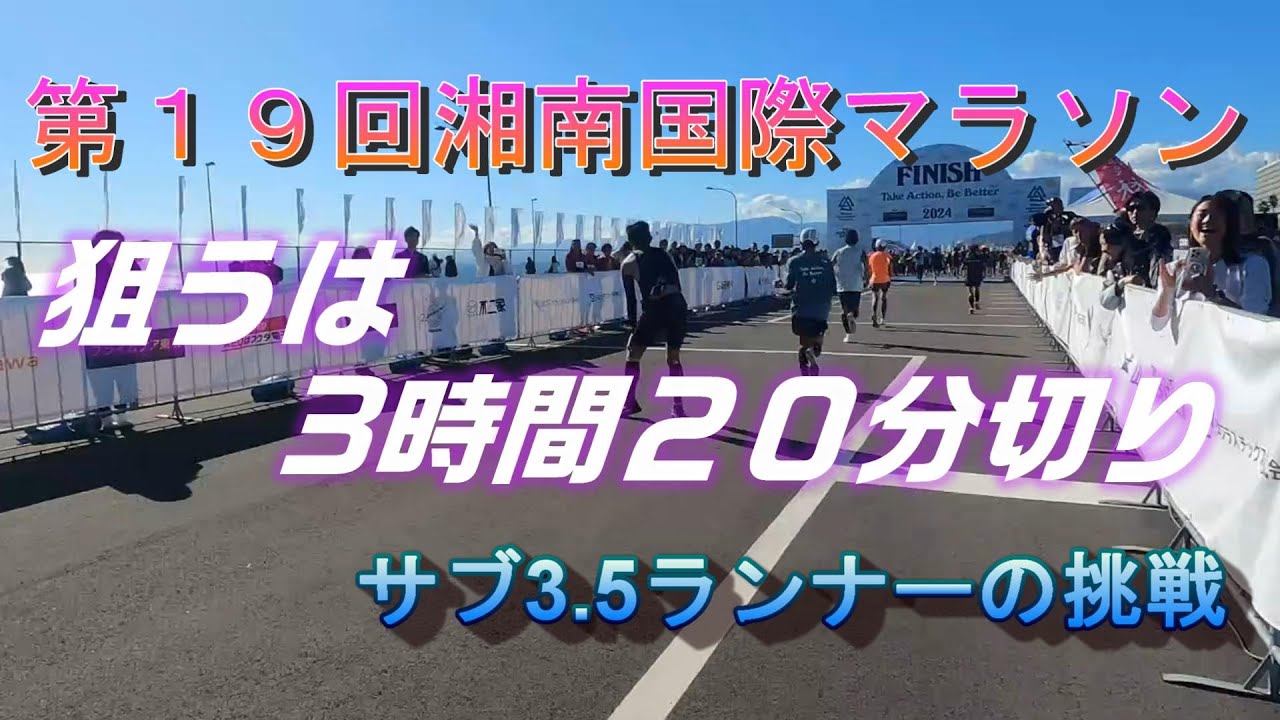 第19回湘南国際マラソン サブ3 .5ランナーの挑戦　目指せ！サブ320