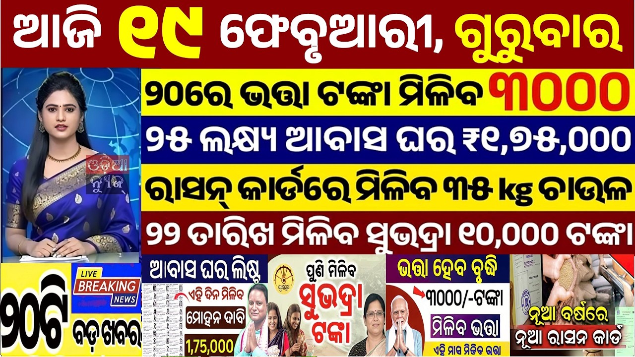 today's odia news/today's morning news odisha/19 February 2026/subhadra yojana/odisha news today