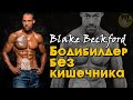 Бодибилдер без кишечника Блейк Бекфорд (Blake Beckford). История атлета с колостомой