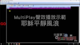 音效播放軟件 MultiPlay Tutorial（粵語）