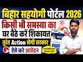 Bihar Sahyog Portal Pe Shikayat Kaise Kare 2026 | Bihar Sahyog Portal Me Complaint Kaise Darj Kare