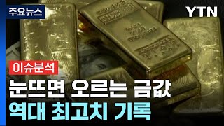 [뉴스라이더] '골드러시' 눈뜨면 오르는 금값...어디까지 오르나? / YTN
