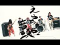 mezcolanza(メスコランサ )-えらちょっちょ音頭  [Official Video]
