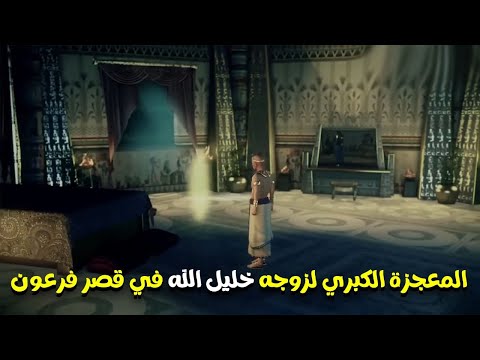 اسرارالمعجزة العظيمة ل سارة زوجه خليل الله امام فرعون مصر بعد اختطافها و اسرها في قصره