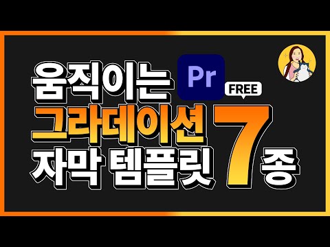 그라데이션 모션 자막 7종 사용법 영상 미리보기