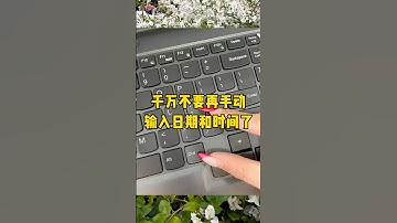 千万不要再手动输入日期和时间了#excel #办公技巧 #每天学习一点点 #职场 #快捷键
