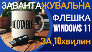 USB Флешка з Windows за 10 хвилин