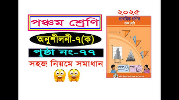 পঞ্চম শ্রেণির গনিত। অনুশীলনী ৭(ক), পৃষ্ঠা ৭৭, Class 5 math, Chapter 7, Page 77