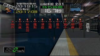 【全駅Great】電車でGO!3 通勤編 山陽本線201系普通 夜 (鉄人モード・非常制動使用)