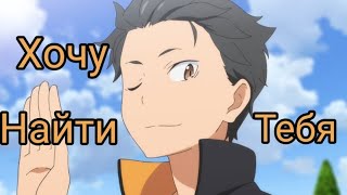 Amv (Медина) [Re:zero]