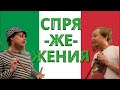 Итальянский от А до Я. Три спряжения в Presente