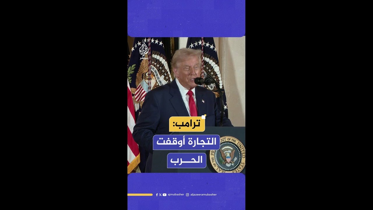 ترامب: أوقفنا حروبا كثيرة بفضل التعريفات الجمركية منها الحرب بين القوتين النوويتين الهند وباكستان