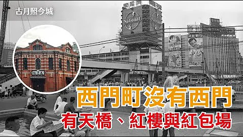 你看過西門町的西門嗎？這裏是臺北城的刺青 - 天天要聞