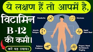 Vitamin B12 Deficiency Symptoms|Vitamin B12 की कमी से दिखाई देते हैं ये लक्षण|Nutrilite Natural B