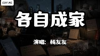 楊友友 - 各自成家『我們各自成家 各自在生活掙扎』（動態歌詞/Lyrics Video/Hi-Res無損音質）