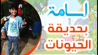 اسامة بحديقة الحيونات