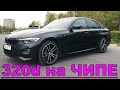 BMW G20 320d на ЧИПЕ stage1 - ИДЕАЛЬНЫЙ СЕДАН ДЛЯ ГОРОДА