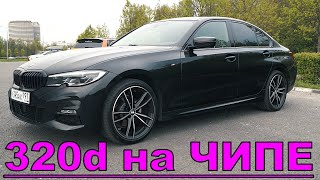 BMW G20 320d на ЧИПЕ stage1 - ИДЕАЛЬНЫЙ СЕДАН ДЛЯ ГОРОДА