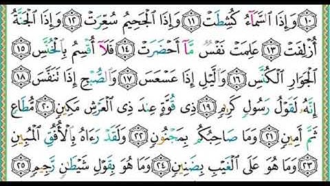 سورة التكوير مكتوبة الشيخ ايمن سويد