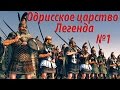 Rome 2 Total War. №1 Одрисское царство. Легенда. Куда бежать?