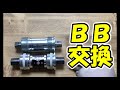 【ピスト】素人がBB交換【FIXED GEAR】