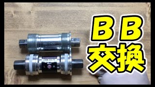 【ピスト】素人がBB交換【FIXED GEAR】