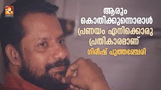 Girish Puthanchery who gave deathless lyrics to Malayalam cinema