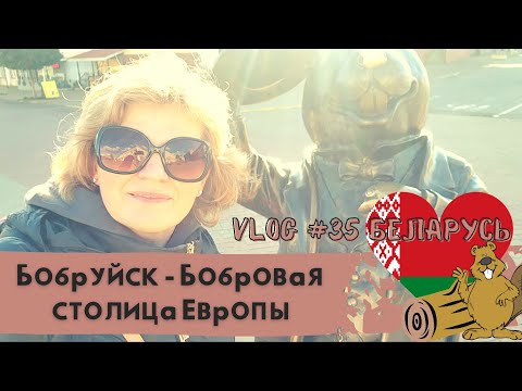 Бобруйск Сегодня | Путешествие по Беларуси