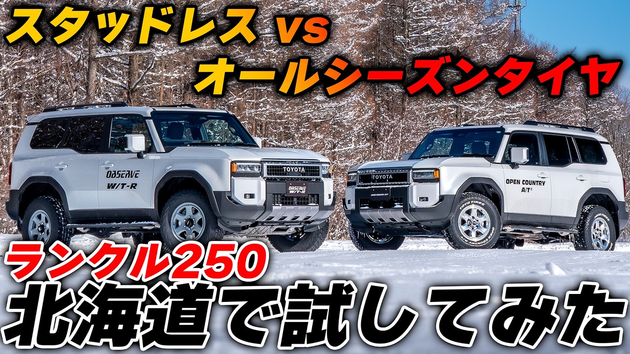 北海道でオールテレーンタイヤは通用するのか？OPEN COUNTRY A/TⅢの実力はいかに？ランドクルーザー２５０　TIRES