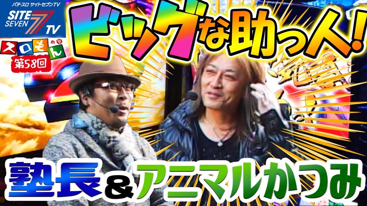 ビッグな助っ人 塾長 アニマルかつみ 魚拓 塾長のスロもん 058 パチスロ Youtube