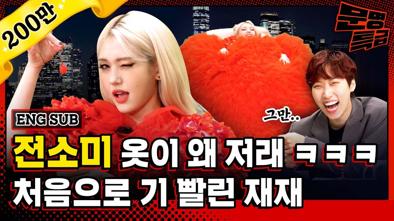 (ENG) 저런 옷은 어디서 구해ㅋㅋㅋㅋㅋ 빨간 드레스로 SBS 로비에서 출근하는 사람들 깜짝 놀라게 한 소미^^ / [문명특급 EP.220]