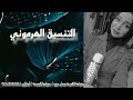 الصف الثالث الثانوي الفصل الثاني أحياء التنسيق الهرموني