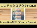 コンテックス サウナMOKU 今治タオル 【PrimalBlue】【サウナー】【サ活】