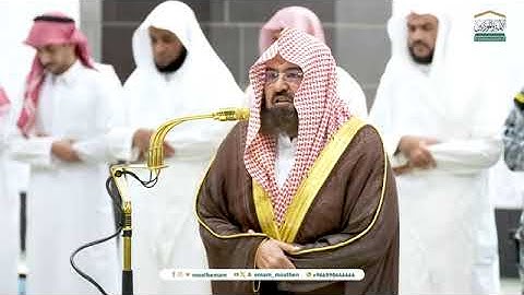 تلاوة معالي الشيخ أ.د. #عبدالرحمن_السديس من صلاة العشاء 22 جمادى الآخرة 1446هـ 