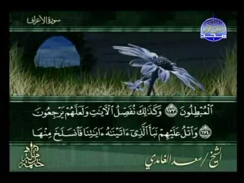 الشيخ سعد الغامدي الجزء التاسع 3 5