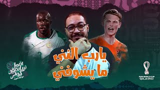 يقول_سايمون_كوبر | دي يونج.. يارب النني ما يشوفني - كأس العالم 2022