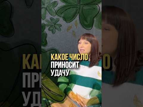 „Нумерология: как числа могут влиять на вашу удачу?“