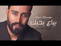 Saad ramadan  bayaa be hobbik official audio       