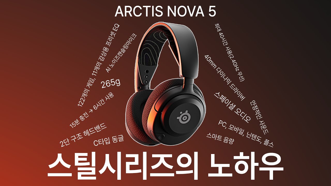 [가격, 기능, 사운드] 삼위일체 게이밍 헤드셋, 스틸시리즈의 올인원? | ARCTIS NOVA 5