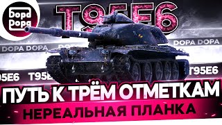 Т95Е6 | ПРОДОЛЖАЮ МУЧАТЬСЯ НА ЭТОМ ЧУДЕ | 86%