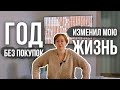 2020 ГОД БЕЗ ПОКУПОК | подвожу итоги | минимализм & ноль отходов