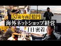 【1日密着】57歳 年商1億 海外ネットショップ経営者に1日密着【eBay輸出】