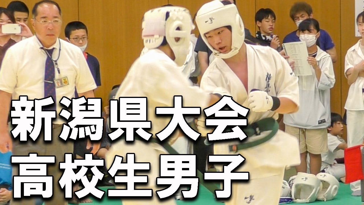 【極真空手】 新潟県 空手道選手権大会 2023【高校生男子の試合】